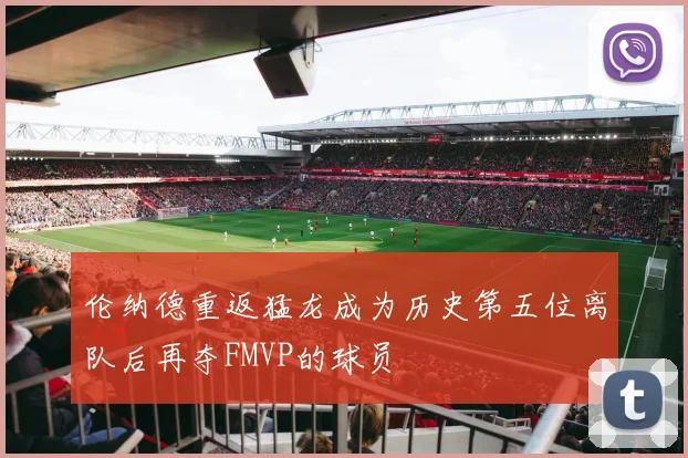 伦纳德重返猛龙成为历史第五位离队后再夺FMVP的球员