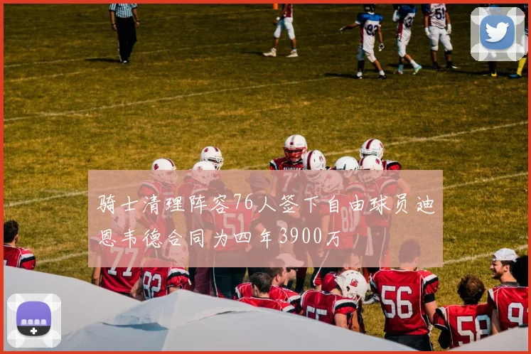 骑士清理阵容76人签下自由球员迪恩韦德合同为四年3900万