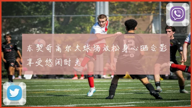 东契奇高尔夫球场放松身心晒合影享受悠闲时光