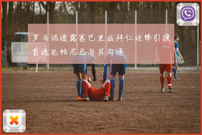罗马诺透露塞巴里成拜仁边锋引援首选孔帕尼已与其沟通