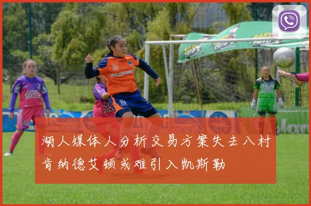 湖人媒体人分析交易方案失去八村肯纳德艾顿或难引入凯斯勒
